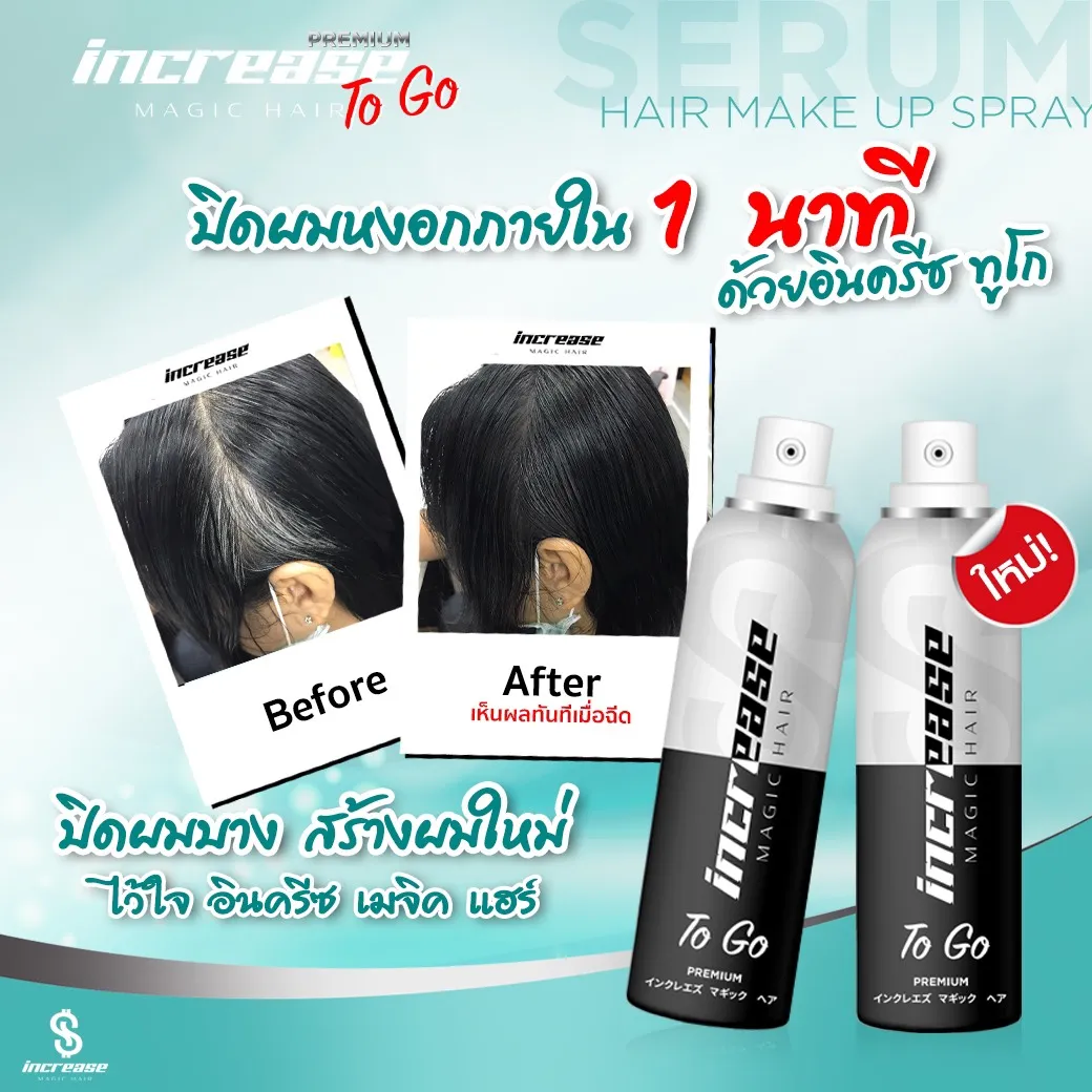 Increasetogo อินครีซทูโก สเปรย์ปกปิดผมบาง สเปรย์ปกปิดผมขาว สเปรย์เซรั่มผมบาง ปิดผมบางหัวกลางล้าน ปิดผมขาวแบบธรรมชาติ ผมบางใช้สเปรย์อะไรดี เซรั่มบำรุงผมและปิดผมบาง สเปรย์ผมบางหัวล้าน