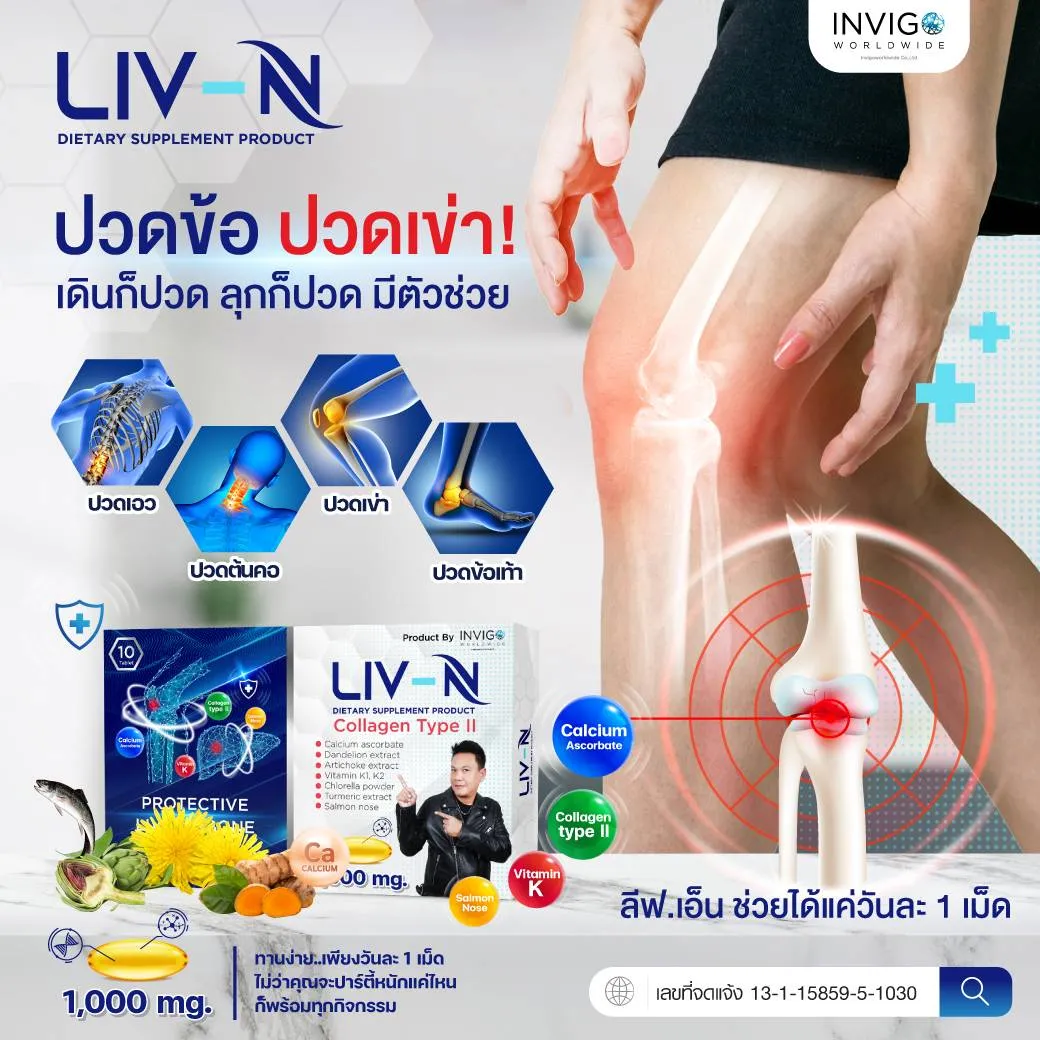 LIVN ลีฟเอ็น อาหารเสริมบำรุงตับ วิตามินบำรุงตับ วิตามินบำรุงข้อกระดูก อาหารเสริมตับอักเสบ อาหารเสริมไขมันพอกตับ แก้แฮงค์ ล้างพิษตับ ลดอาการเมาค้าง LIVNฟื้นฟูตับ อาหารเสริมคนดื่มหนัก ปวดข้อกระดูก