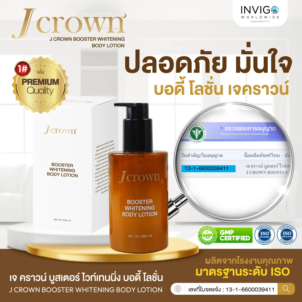 jcrownlotion เจคราวน์โลชั่น โลชั่นจ๊ะ โลชั่นบำรุงผิวกาย ผิวเนียนนุ่ม ผิวชุ่มชื่น โลชั่นผิวกระจ่างใส โลชั่นผิวขาว