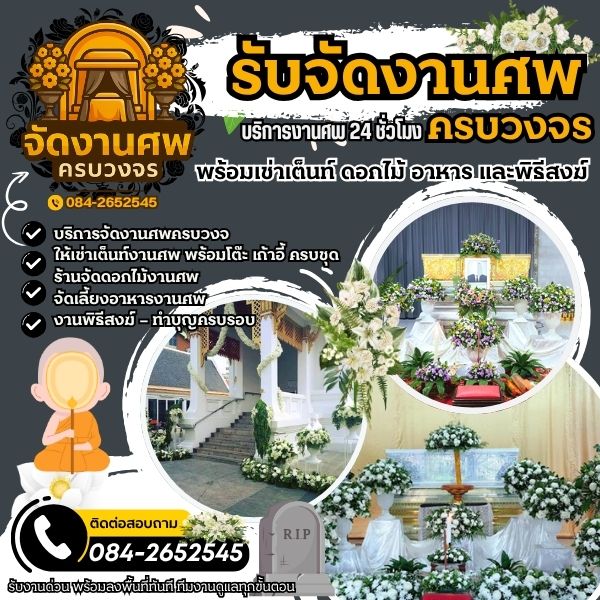 ⛺ ให้เช่าเต็นท์งานศพภูเก็ต พร้อมโต๊ะ เก้าอี้ ครบชุด
