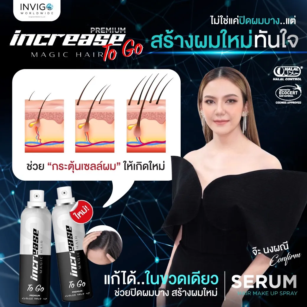 Increasetogo อินครีซทูโก สเปรย์ปกปิดผมบาง สเปรย์ปกปิดผมขาว สเปรย์เซรั่มผมบาง ปิดผมบางหัวกลางล้าน ปิดผมขาวแบบธรรมชาติ ผมบางใช้สเปรย์อะไรดี เซรั่มบำรุงผมและปิดผมบาง สเปรย์ผมบางหัวล้าน