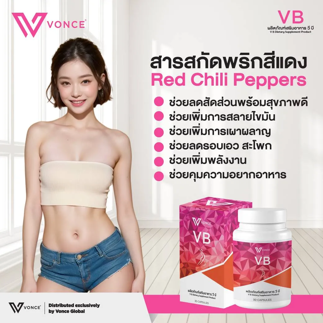 ผลิตภัณฑ์เสริมอาหารVB วีบี VB อาหารเสริมลดน้ำหนัก เร่งเผาผลาญไขมัน บล๊อกแป้ง บล๊อกน้ำตาล ลดความอยากอาหาร ลดไขมันหน้าท้อง ไม่โยโย่ ลดต้นแขน ต้นขา บล๊อกเบริน์ไขมัน ลดน้ำหนัก ลดความอ้วน ลงพุง พุงยุบ สลายไขมัน