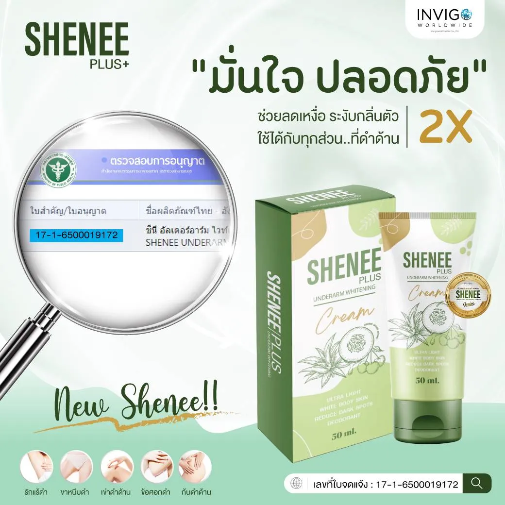 Sheneeplus ชีนีพลัส ครีมระงับกลิ่นตัว ครีมทารักแร้ขาว ครีมบำรุงใต้วงแขน ครีมลดตุ่มหนังไก่ รักแร้ขาว กลิ่นเต่า ข้อศอกดำ รักแร้ดำ กลิ่นตัวแรง ก้นดำ เข่าดำ ขาหนีบดำ