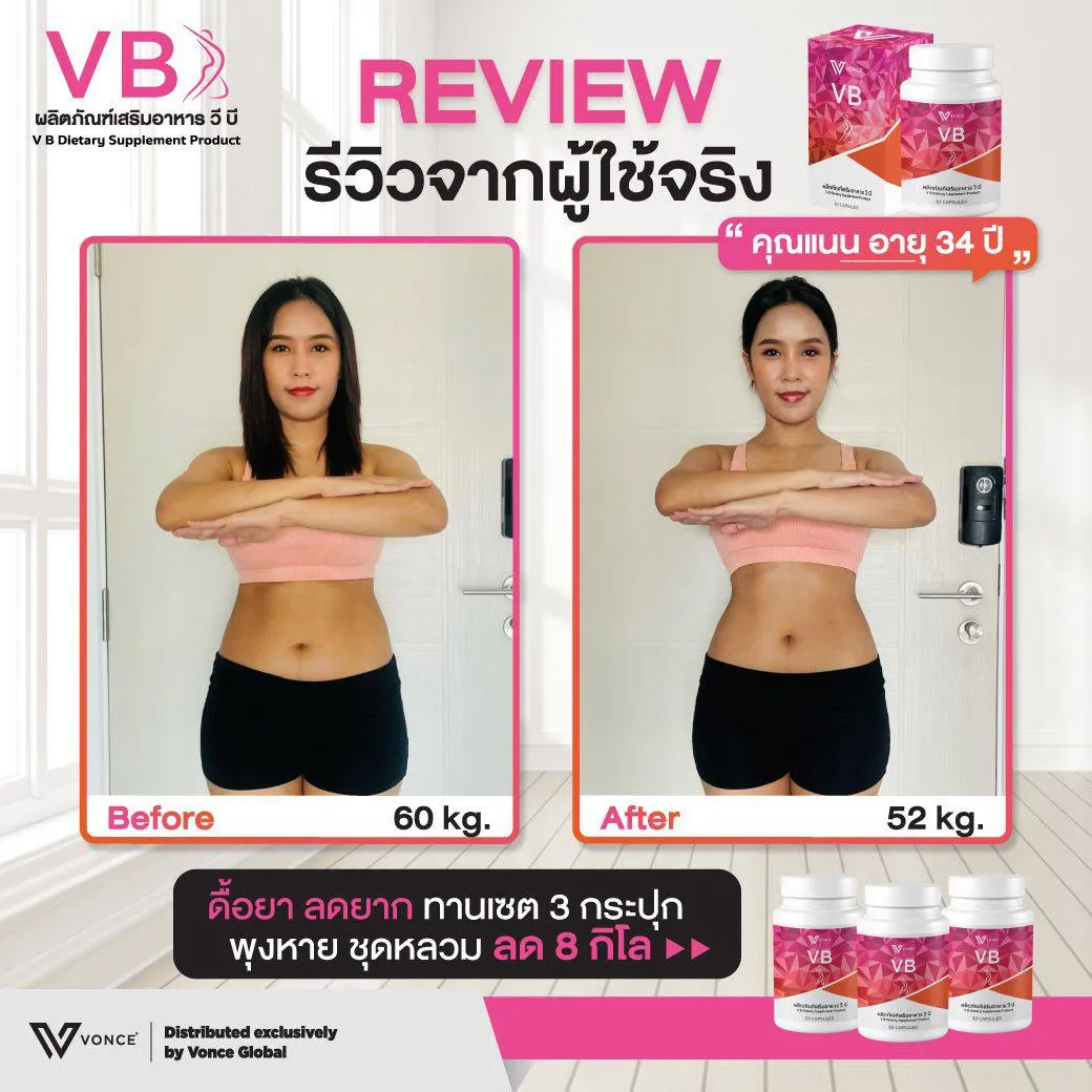 ผลิตภัณฑ์เสริมอาหารVB วีบี VB อาหารเสริมลดน้ำหนัก เร่งเผาผลาญไขมัน บล๊อกแป้ง บล๊อกน้ำตาล ลดความอยากอาหาร ลดไขมันหน้าท้อง ไม่โยโย่ ลดต้นแขน ต้นขา บล๊อกเบริน์ไขมัน ลดน้ำหนัก ลดความอ้วน ลงพุง พุงยุบ สลายไขมัน