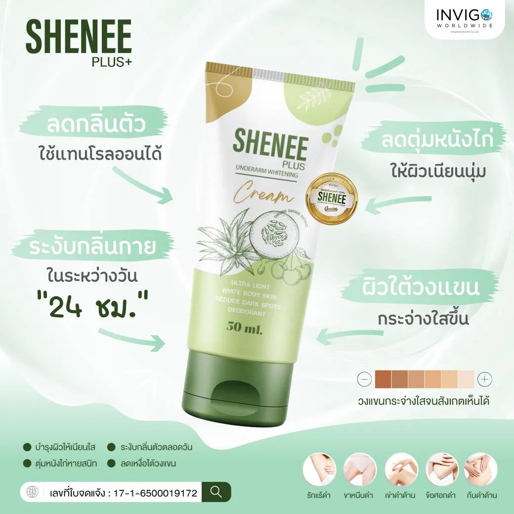 Sheneeplus ชีนีพลัส ครีมระงับกลิ่นตัว ครีมทารักแร้ขาว ครีมบำรุงใต้วงแขน ครีมลดตุ่มหนังไก่ รักแร้ขาว กลิ่นเต่า ข้อศอกดำ รักแร้ดำ กลิ่นตัวแรง ก้นดำ เข่าดำ ขาหนีบดำ