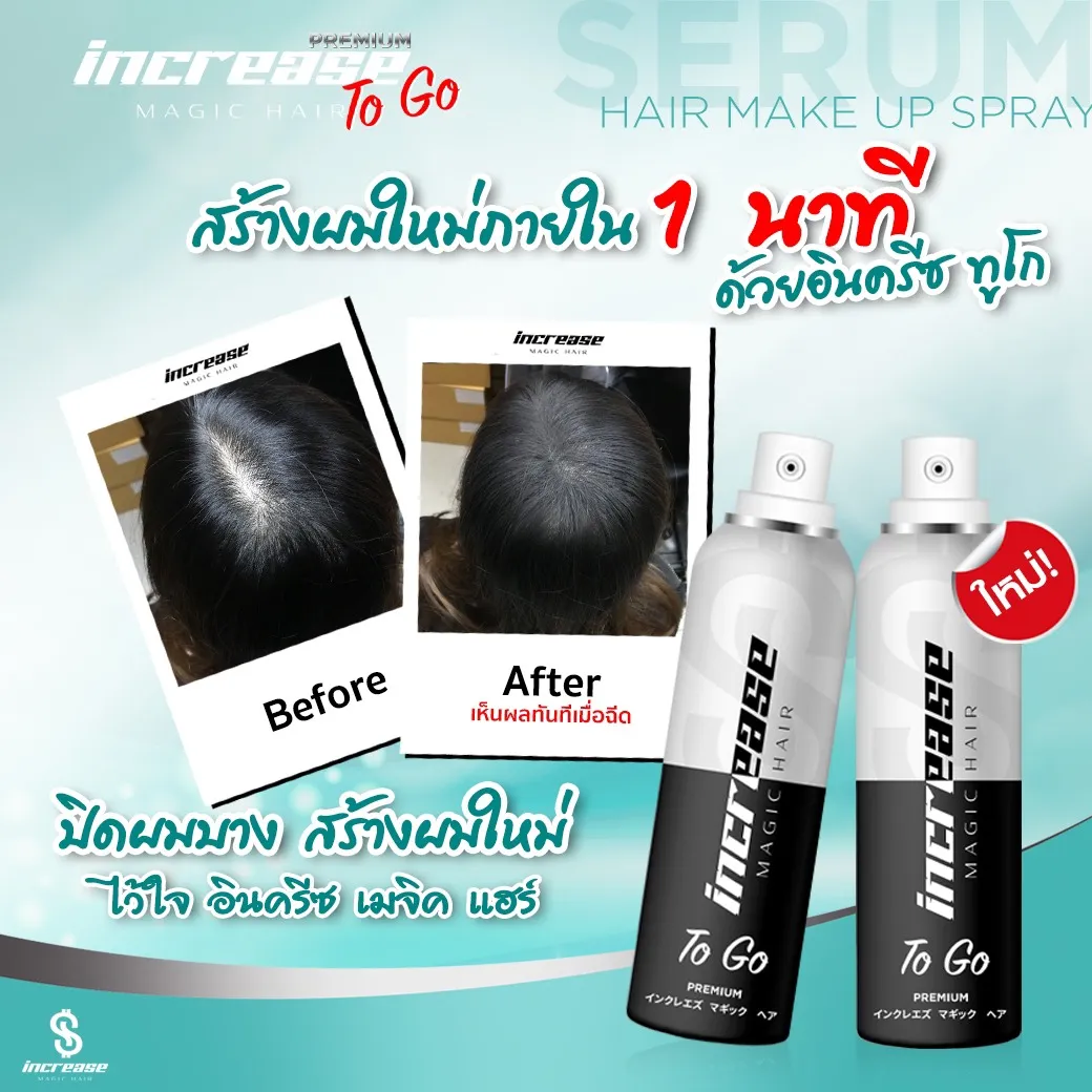 Increasetogo อินครีซทูโก สเปรย์ปกปิดผมบาง สเปรย์ปกปิดผมขาว สเปรย์เซรั่มผมบาง ปิดผมบางหัวกลางล้าน ปิดผมขาวแบบธรรมชาติ ผมบางใช้สเปรย์อะไรดี เซรั่มบำรุงผมและปิดผมบาง สเปรย์ผมบางหัวล้าน