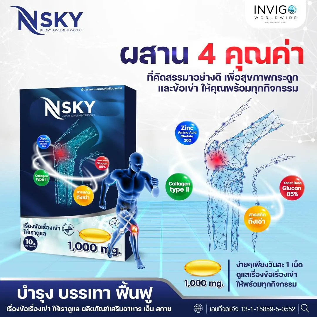 Nsky เอ็นสกาย ปวดข้อ ปวดเข่า บำรุงข้อเข่า ข้อกระดูก ปวดคอบ่าไหล่ ออฟฟิตซินโดรม