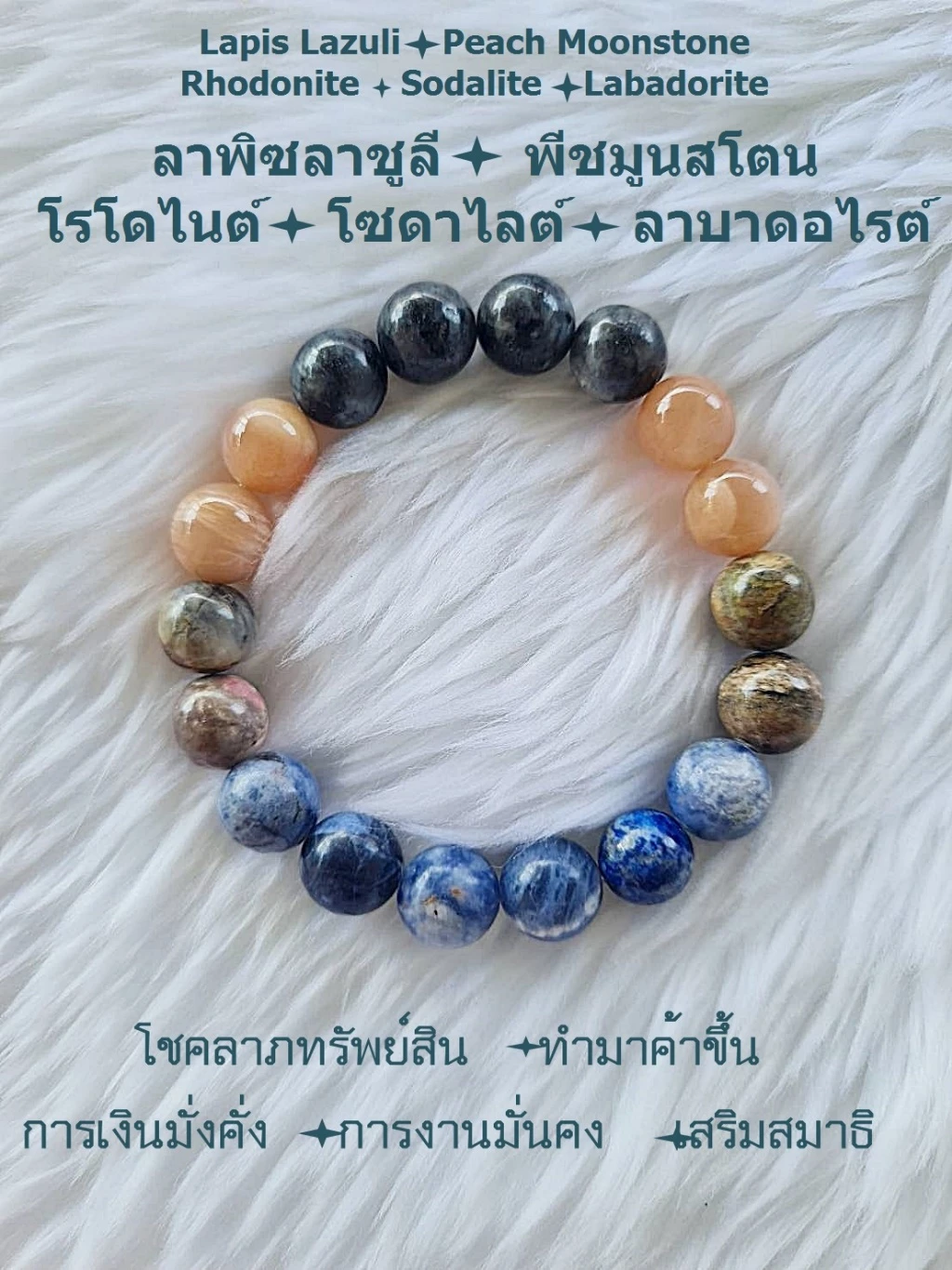 (012) กำไลหินลาพิส โซดาไลต์ โรโดไนต์ พีชมูนสโตน ลาบาดอไรต์ ขนาด 10 มิล (โชคลาภ การเงิน การงาน สมาธิ ) ขนาดข้อมือแจ้งระบุทางแชทได้ค่ะ