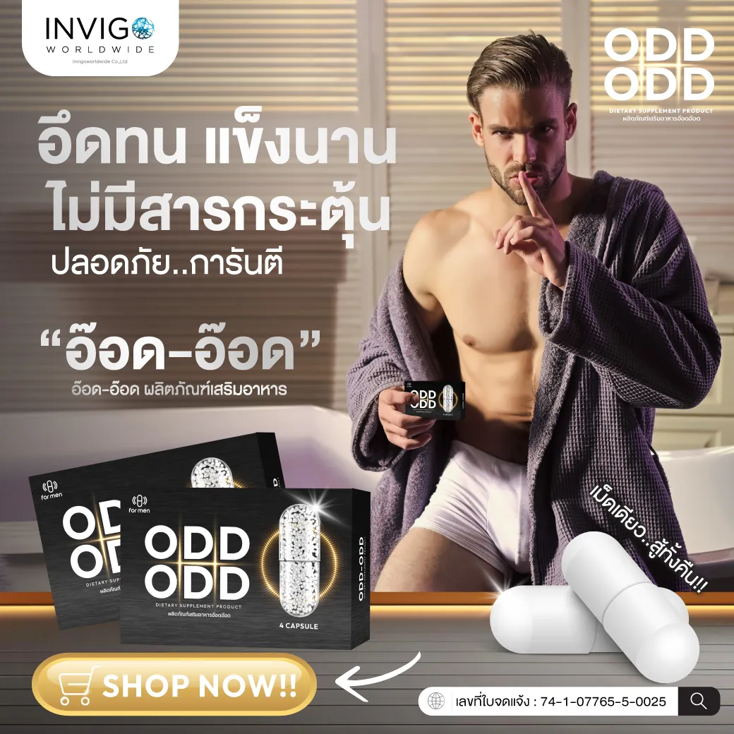 อ๊อด อ๊อด อาหารเสริมผู้ชาย เสริมสมรรถภาพทางเพศ บำรุงสุขภาพ อาหารเสริมอึดทนนาน เพิ่มพลังชาย อาหารเสริมช่วยแข็งตัว ยาอะไรช่วยชะลอหลั่งเร็ว สมุนไพรเพิ่มพลังผู้ชาย ฟื้นตัวไว หลั่งช้า