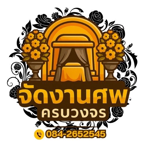 จัดงานศพครบวงจรภูเก็ต โทร 084-2652545