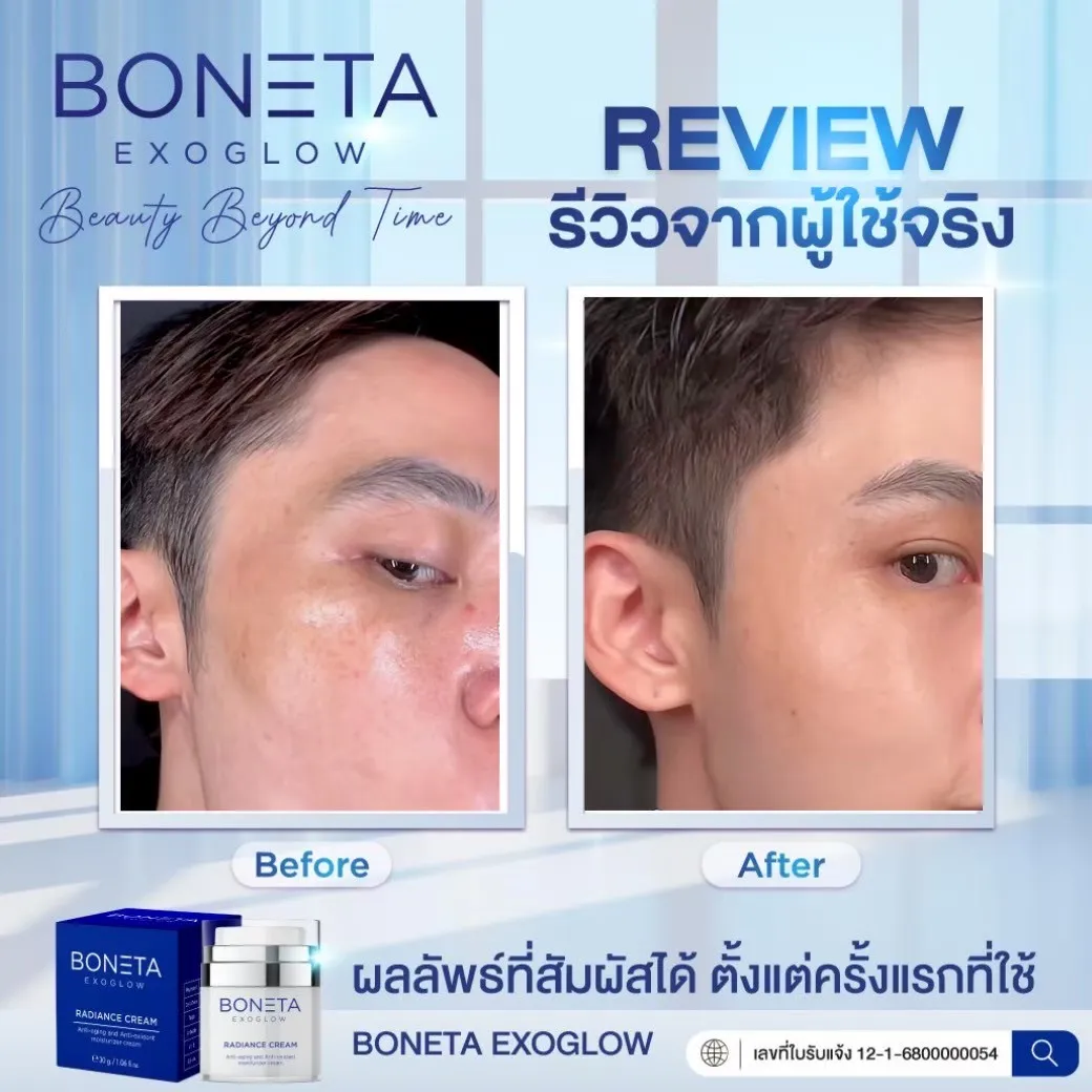 boneta exoglow โบเนต้า ครีมบำรุงผิวหน้า ขาวกระจ่างใส ลดริ้วรอย ยกกระชับใบหน้า