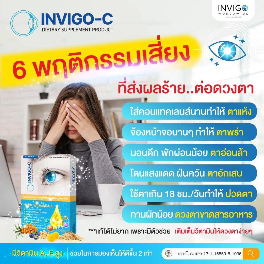 Invigoc อินวิโก้ซ๊ วิตามินบำรุงดวงตา วิตามินบำรุงสายตา ตาแห้ง แสบตา ตาพร่ามัว อาหารเสริมบำรุงดวงตา ต้อเนื้อ ต้อลม ต้อกระจก วิตามินบำรุงตายี่ห้อไหนดี ตาแห้งจากหน้าจอ วิตามินบำรุงตายี่ห้อไหนดี สายตาเสื่อมบำรุงยังไง