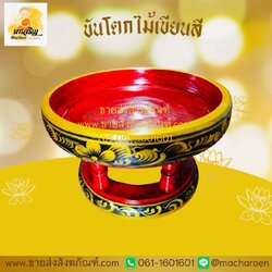 [ขายส่ง] ขันโตกไม้เขียนสี (บรรจุ 1 ใบ)