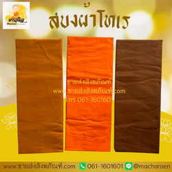 [ขายส่ง] สบงผ้าโทเร (บรรจุ 10 ผืน)