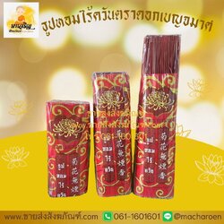 [ขายส่ง] ธูปหอมไร้ควัน ตราดอกเบญจมาศ (บรรจุ 5 ห่อ)