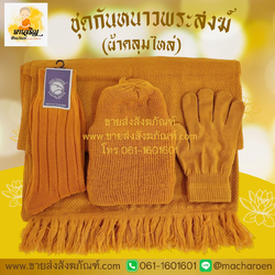 [ขายส่ง] ชุดกันหนาวพระสงฆ์ (ผ้าคลุมไหล่) (บรรจุ 5 ชุด)