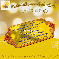 [ขายส่ง] ป้ายอลูมิเนียมคอมโพสิตสีทอง