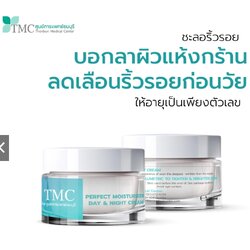 Perfect Moisturizer Day & Night Cream - ครีมบำรุงผิว ลดริ้วรอย
