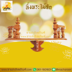 [ขายส่ง] หิ้งพระไม้สัก (บรรจุ 1 ชุด)