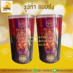 [ขายส่ง] ธูปดำ แบบถัง (บรรจุ 1 ถัง)