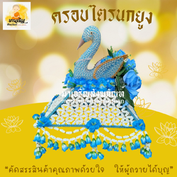 [ขายส่ง] ครอบไตรนกยูง (บรรจุ 1 ฝา)