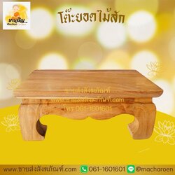 [ขายส่ง] โต๊ะยอดไม้สัก (บรรจุ 1 ชิ้น)