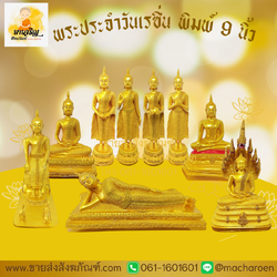 [ขายส่ง] พระประจำวันเรซิ่น พิมพ์ 9 นิ้ว (บรรจุ 1 องค์)
