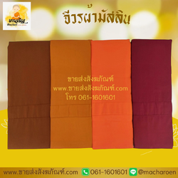 [ขายส่ง] จีวรผ้ามัสลิน (บรรจุ 5 ผืน)