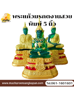 [ขายส่ง] พระแก้วมรกตงานสวย พิมพ์ 5 นิ้ว (บรรจุ 1 องค์)