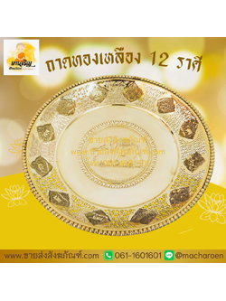 [ขายส่ง] ถาดทองเหลือง 12 ราศี (บรรจุ 1 ใบ)