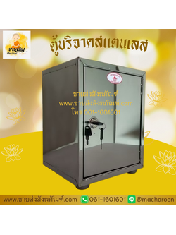 [ขายส่ง] ตู้บริจาคสแตนเลส (บรรจุ 1 ใบ)
