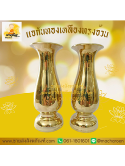 [ขายส่ง] แจกันทองเหลือง ทรงอ้วน (บรรจุ 1 คู่)