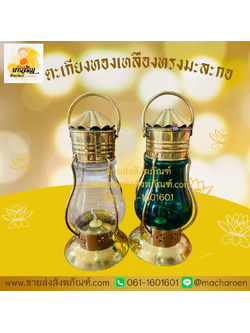 [ขายส่ง] ตะเกียงทองเหลืองทรงมะละกอ (บรรจุ 1 ชุด)