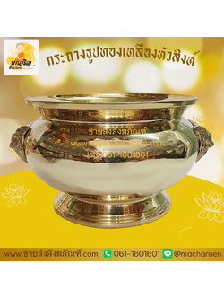 [ขายส่ง] กระถางธูปหัวสิงห์ทองเหลือง (บรรจุ 1 ใบ)