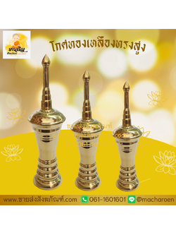 [ขายส่ง] โกศทองเหลืองทรงสูง (บรรจุ 1 ใบ)