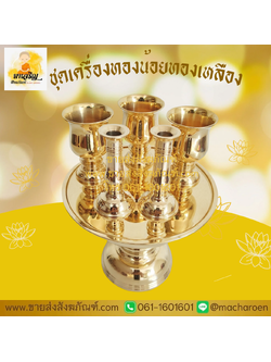 [ขายส่ง] ชุดเครื่องทองน้อยทองเหลือง (บรรจุ 1 ชุด)