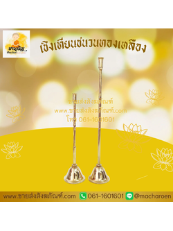 [ขายส่ง] เชิงเทียนชนวนทองเหลือง (บรรจุ 1 อัน)