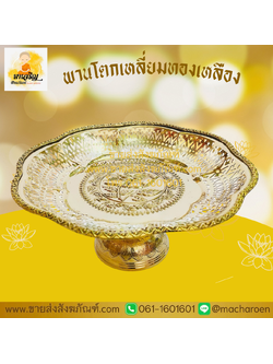 [ขายส่ง] พานโตกเหลี่ยมทองเหลือง (บรรจุ 1 ใบ)