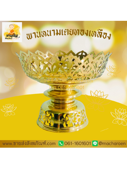 [ขายส่ง] พานหนามเตยทองเหลือง (บรรจุ 1 ใบ)