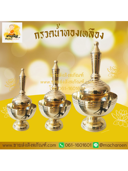 [ขายส่ง] กรวดน้ำทองเหลือง (บรรจุ 1 ชุด)