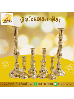 [ขายส่ง] เชิงเทียนทองเหลือง (บรรจุ 1 คู่)