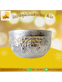 [ขายส่ง] ขันน้ำอลูมิเนียมลายไทย สีเงิน