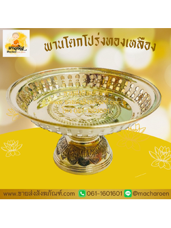 [ขายส่ง] พานโตกโปร่งทองเหลือง (บรรจุ 1 ใบ)