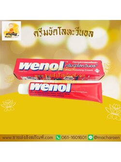 [ขายส่ง] ครีมขัดโลหะวีนอล (บรรจุ 12 กล่อง)
