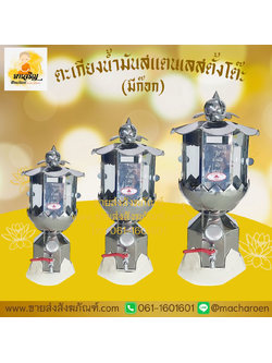 [ขายส่ง] ตะเกียงน้ำมันสแตนเลสตั้งโต๊ะ (มีก๊อก) (บรรจุ 1 ตัว)