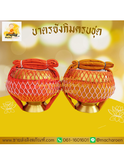 [ขายส่ง] บาตรซังกิมครบชุด (บรรจุ 6 ชุด)