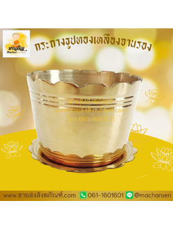 [ขายส่ง] กระถางธูปจานรองทองเหลือง (บรรจุ 1 ใบ)