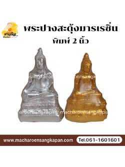 [ขายส่ง] พระปางสะดุ้งมารเรซิ่น พิมพ์ 2 นิ้ว (บรรจุ 25 องค์)