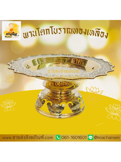 [ขายส่ง] พานโตกโบราณทองเหลือง (บรรจุ 1 ใบ)