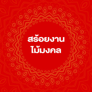 สร้อยงานไม้มงคล